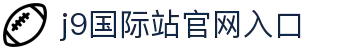 J9.COM·(中国区)官方网站